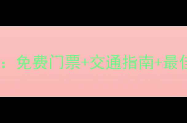 昆明必去十大景点深度攻略免费门票交通指南最佳旅行时间附最新信息