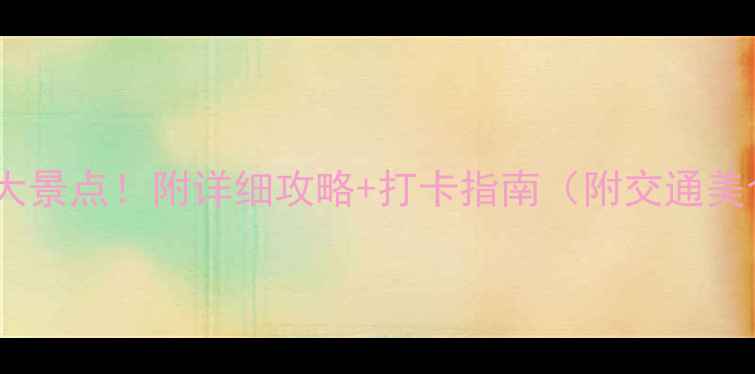 图片 昆明必去十大景点！附详细攻略+打卡指南（附交通美食拍照点）1