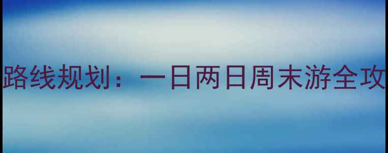 图片 昆明必去景点+实用路线规划：一日两日周末游全攻略（附交通+美食）