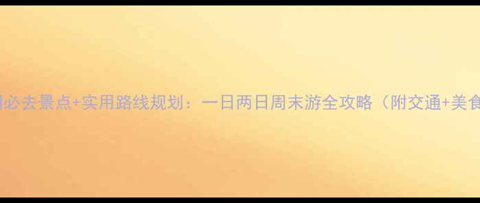 图片 昆明必去景点+实用路线规划：一日两日周末游全攻略（附交通+美食）1