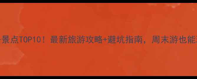 图片 昆明必去景点TOP10！最新旅游攻略+避坑指南，周末游也能玩转春城