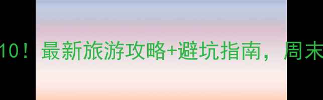 昆明必去景点TOP10最新旅游攻略避坑指南周末游也能玩转春城