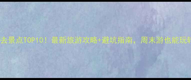 图片 昆明必去景点TOP10！最新旅游攻略+避坑指南，周末游也能玩转春城2