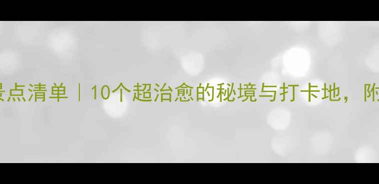 图片 昆明必去景点清单｜10个超治愈的秘境与打卡地，附避坑指南1