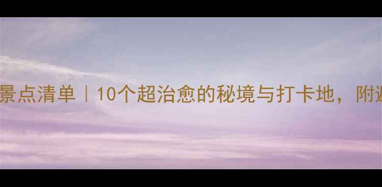 图片 昆明必去景点清单｜10个超治愈的秘境与打卡地，附避坑指南2