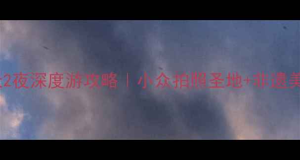 图片 昆明必去！官渡古镇3天2夜深度游攻略｜小众拍照圣地+非遗美食+老街夜生活全公开1