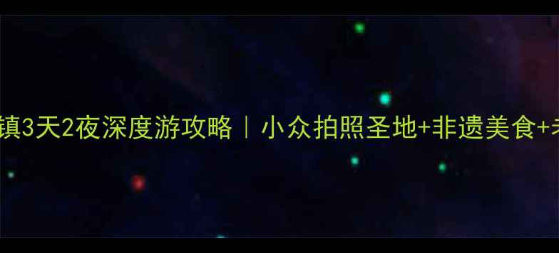 图片 昆明必去！官渡古镇3天2夜深度游攻略｜小众拍照圣地+非遗美食+老街夜生活全公开2