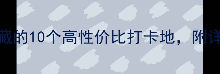 图片 昆明必玩景点TOP10：本地人私藏的10个高性价比打卡地，附详细攻略（附交通美食拍照点）1