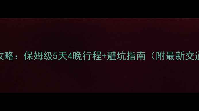 昆明必玩景点攻略保姆级5天4晚行程避坑指南附最新交通卡门票预约