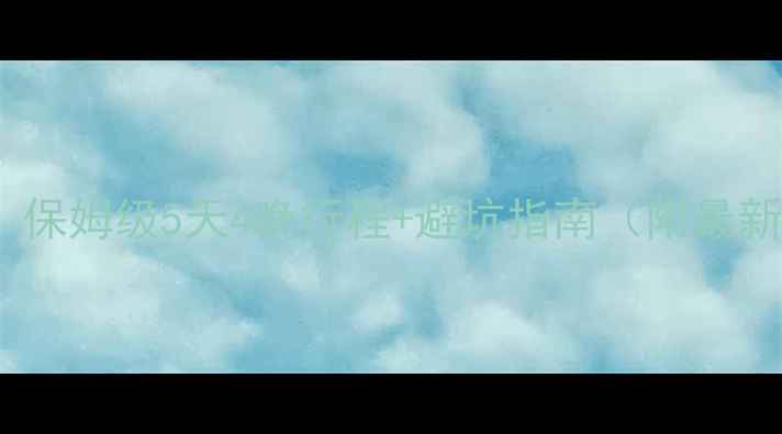 图片 昆明必玩景点攻略：保姆级5天4晚行程+避坑指南（附最新交通卡门票预约）1