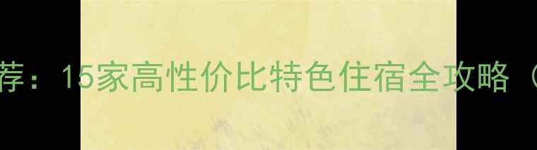 昆明旅游必住酒店推荐15家高性价比特色住宿全攻略附交通美食攻略