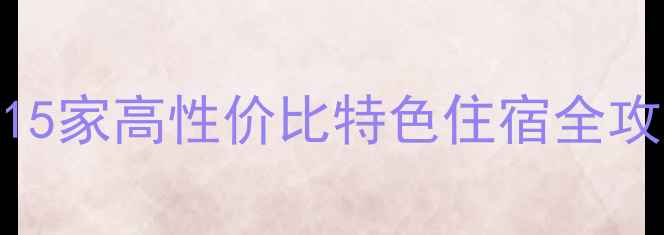 图片 昆明旅游必住酒店推荐：15家高性价比特色住宿全攻略（附交通+美食攻略）2