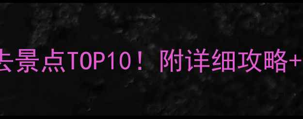 图片 昆明旅游必去景点TOP10！附详细攻略+避坑指南🌿1