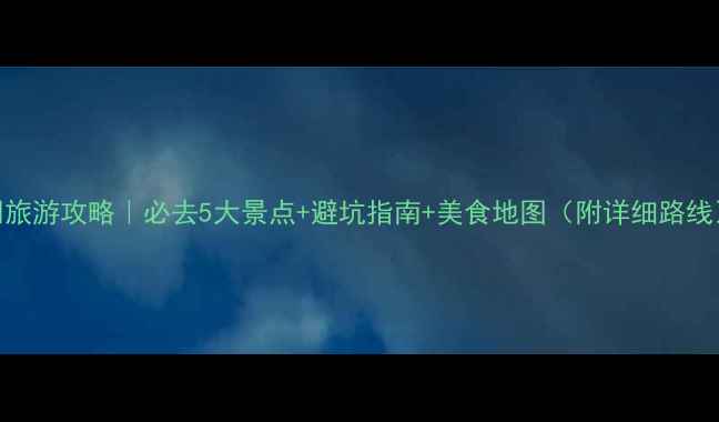 图片 昆明旅游攻略｜必去5大景点+避坑指南+美食地图（附详细路线）🌿