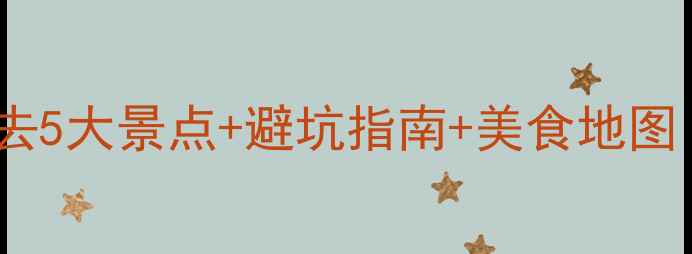 昆明旅游攻略必去5大景点避坑指南美食地图附详细路线