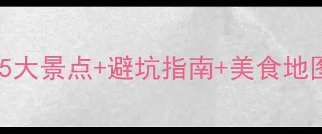图片 昆明旅游攻略｜必去5大景点+避坑指南+美食地图（附详细路线）🌿2
