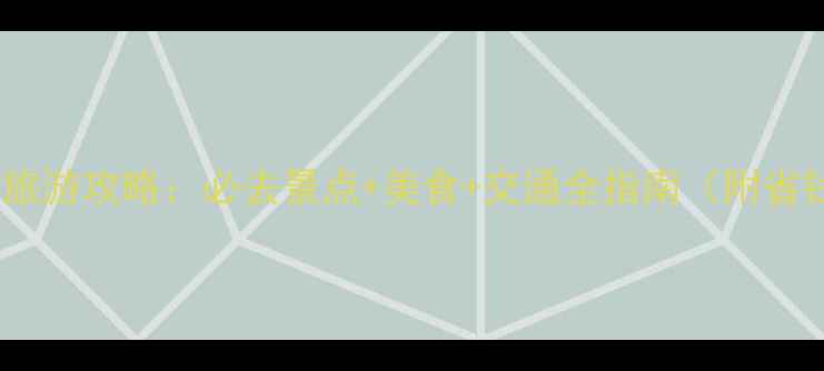 图片 昆明春节旅游攻略：必去景点+美食+交通全指南（附省钱技巧）2