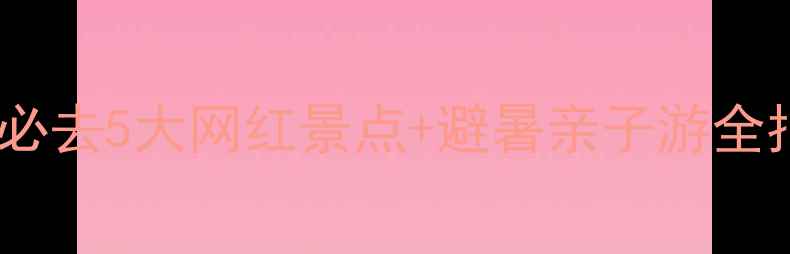 图片 昆明最新旅游攻略：必去5大网红景点+避暑亲子游全指南（附交通攻略）2