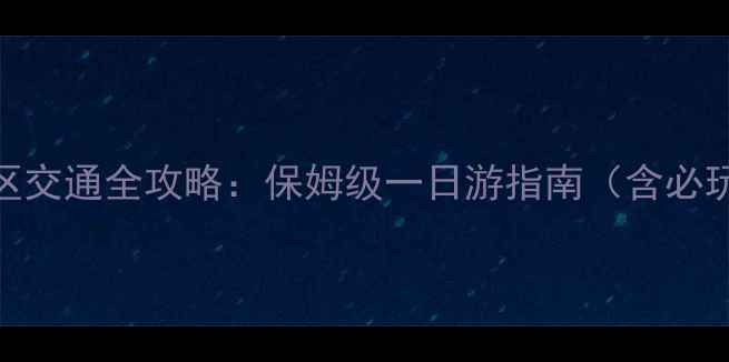 图片 昆明机场到石林景区交通全攻略：保姆级一日游指南（含必玩景点+美食推荐）2