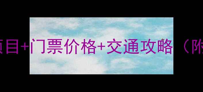 图片 昆明欢乐世界必玩项目+门票价格+交通攻略（附最新游玩时间表）1