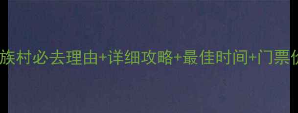 图片 昆明民族村必去理由+详细攻略+最佳时间+门票价格全1