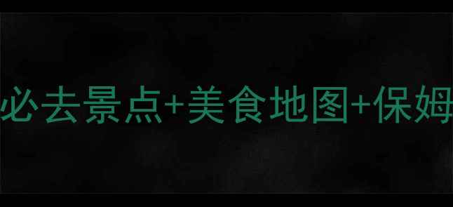 图片 昆明深度游全攻略：7天6晚必去景点+美食地图+保姆级路线规划（附实时门票）