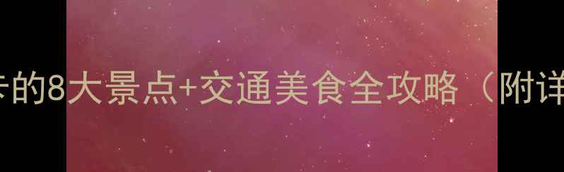 图片 昆明火车站周边必打卡的8大景点+交通美食全攻略（附详细地址和游玩贴士）1