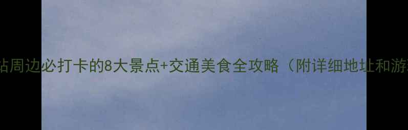 图片 昆明火车站周边必打卡的8大景点+交通美食全攻略（附详细地址和游玩贴士）2