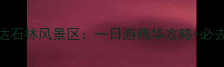 图片 昆明直达石林风景区：一日游精华攻略+必去理由全