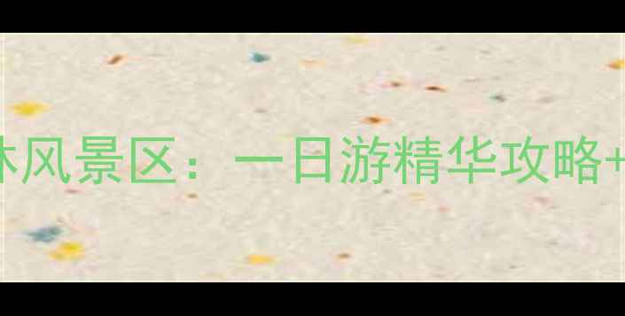 图片 昆明直达石林风景区：一日游精华攻略+必去理由全1