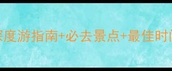图片 昆明石林旅游攻略必看！保姆级深度游指南+必去景点+最佳时间+避坑贴士（附交通门票美食）1