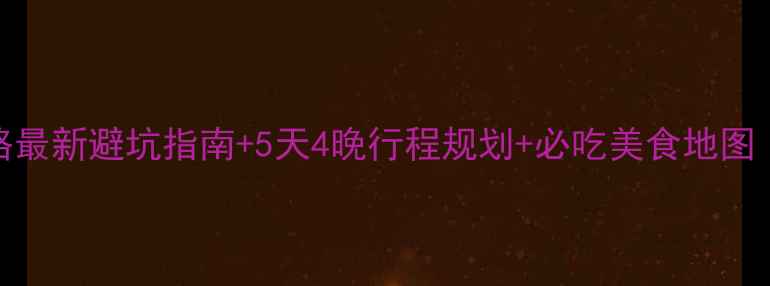 图片 昆明自助游保姆级攻略最新避坑指南+5天4晚行程规划+必吃美食地图（附交通住宿全攻略）