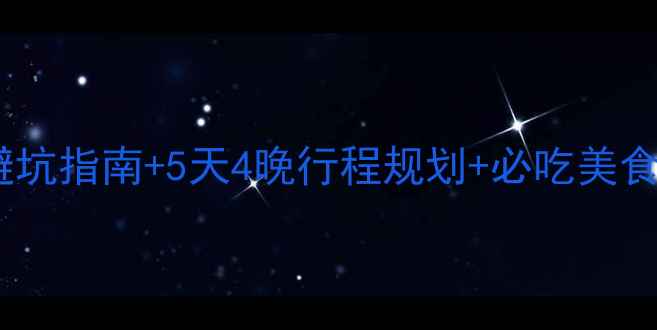 图片 昆明自助游保姆级攻略最新避坑指南+5天4晚行程规划+必吃美食地图（附交通住宿全攻略）1