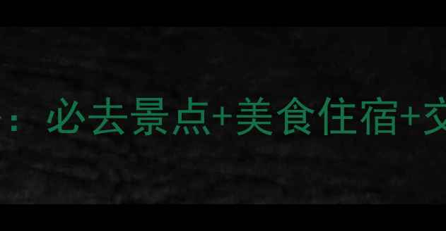 昆明自助游全攻略必去景点美食住宿交通指南最新版