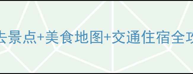 图片 昆明自助游攻略｜必去景点+美食地图+交通住宿全攻略，附详细行程表！