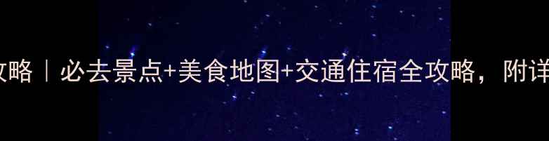 图片 昆明自助游攻略｜必去景点+美食地图+交通住宿全攻略，附详细行程表！1