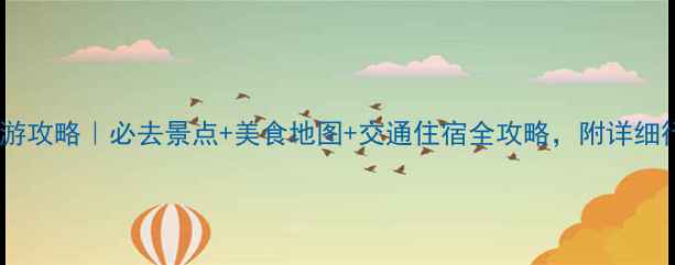 图片 昆明自助游攻略｜必去景点+美食地图+交通住宿全攻略，附详细行程表！2