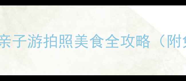 图片 昆明西山区必打卡！亲子游拍照美食全攻略（附免费地图+交通攻略）