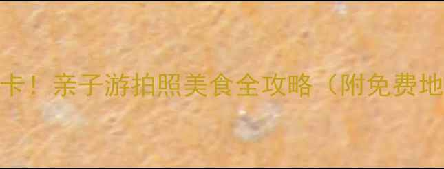 图片 昆明西山区必打卡！亲子游拍照美食全攻略（附免费地图+交通攻略）1