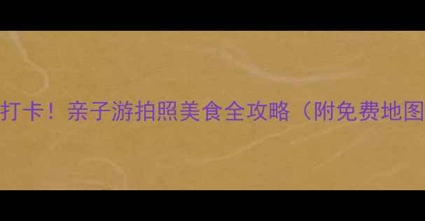 昆明西山区必打卡亲子游拍照美食全攻略附免费地图交通攻略