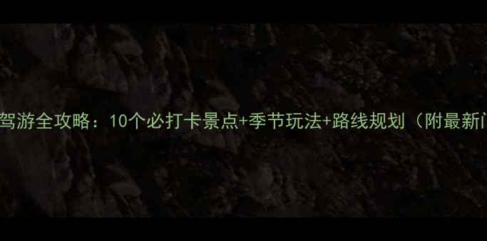 图片 昌吉周边自驾游全攻略：10个必打卡景点+季节玩法+路线规划（附最新门票信息）1