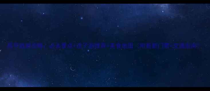 图片 昌平旅游攻略：必去景点+亲子游推荐+美食地图（附最新门票+交通指南）