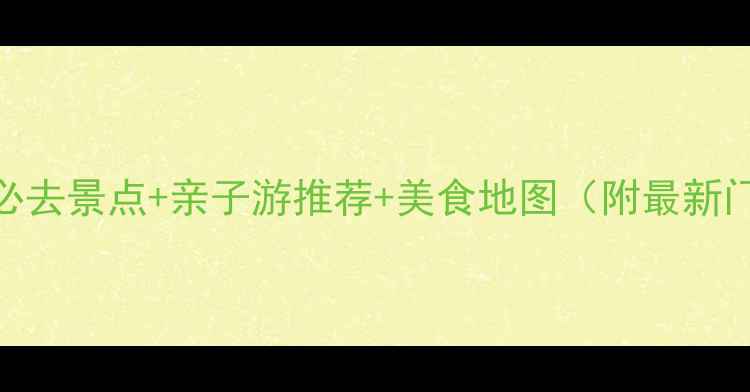 昌平旅游攻略必去景点亲子游推荐美食地图附最新门票交通指南