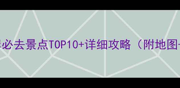 昌黎黄金海岸必去景点TOP10详细攻略附地图交通指南