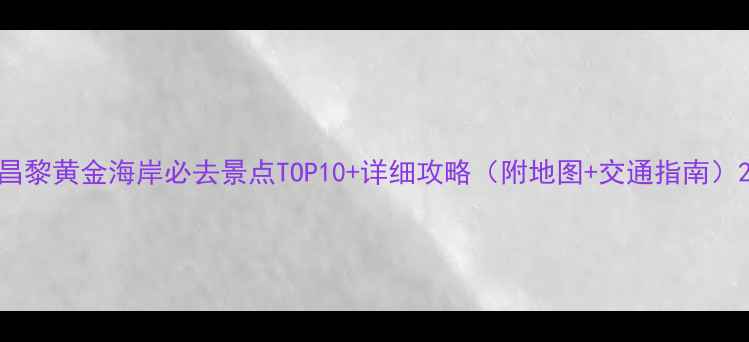 图片 昌黎黄金海岸必去景点TOP10+详细攻略（附地图+交通指南）2