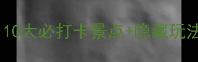 图片 明光旅游全攻略：10大必打卡景点+隐藏玩法，最新游线规划1