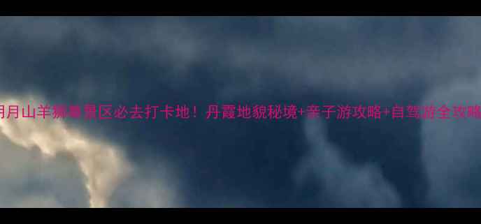 图片 明月山羊狮幕景区必去打卡地！丹霞地貌秘境+亲子游攻略+自驾游全攻略1