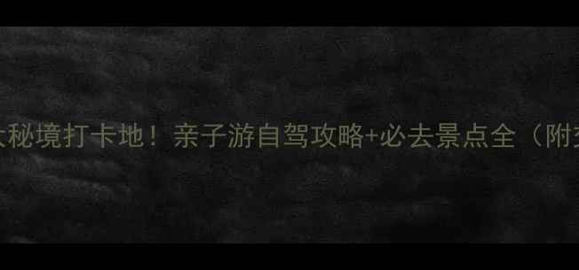 图片 明水周边3大秘境打卡地！亲子游自驾攻略+必去景点全（附交通住宿）1