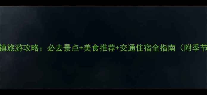 图片 易县太行水镇旅游攻略：必去景点+美食推荐+交通住宿全指南（附季节游玩攻略）