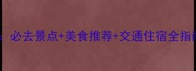 图片 易县太行水镇旅游攻略：必去景点+美食推荐+交通住宿全指南（附季节游玩攻略）1
